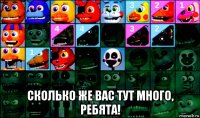  сколько же вас тут много, ребята!
