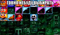 говно небуду выбирать 