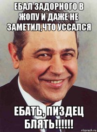 ебал задорного в жопу и даже не заметил,что уссался ебать, пиздец блять!!!!!!