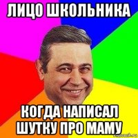 лицо школьника когда написал шутку про маму