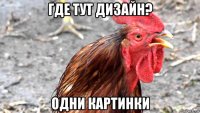 где тут дизайн? одни картинки