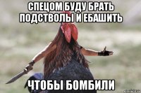 спецом буду брать подстволы и ебашить чтобы бомбили