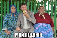  мой пездюк