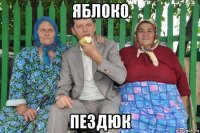 яблоко пездюк