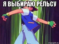 я выбираю рельсу 