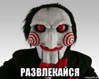  развлекайся