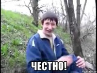 честно!