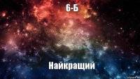 6-Б Найкращий