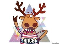  ялсы
