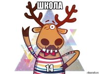 школа 14