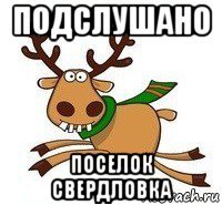 подслушано поселок свердловка