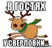 в гостях у сверловки...