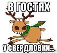 в гостях у свердловки...