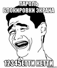 пароль блокировки экрана 12345етти кетти