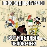 пиво,водка,огуречек вот и пъяный человечек!