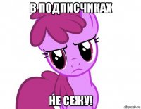 в подписчиках не сежу!
