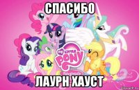 спасибо лаурн хауст