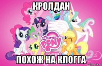 кролдан похож на клогга