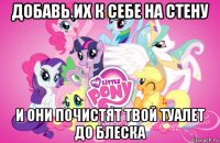добавь их к себе на стену и они почистят твой туалет до блеска