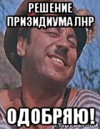 решение призидиума лнр одобряю!