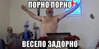 порно порно весело задорно