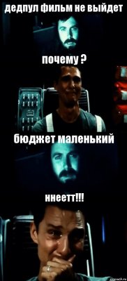 дедпул фильм не выйдет почему ? бюджет маленький ннеетт!!!