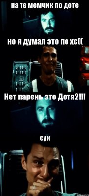 на те мемчик по доте но я думал это по хс(( Нет парень это Дота2!!! сук