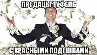 продацы туфель с красными подошвами