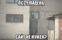 псс... парень сайт не нужен?