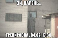  тренировка . 04.02. 17:30.