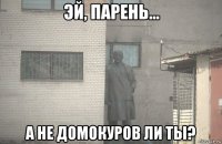  а не домокуров ли ты?