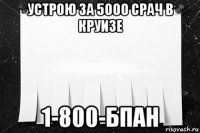 устрою за 5000 срач в круизе 1-800-бпан