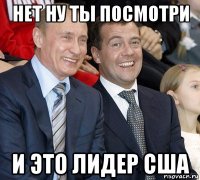 нет ну ты посмотри и это лидер сша