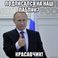 подписался на наш паблик? красавчик!