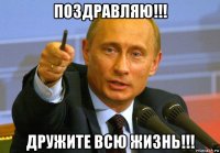 поздравляю!!! дружите всю жизнь!!!