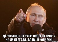  дагестанцы на пукат не кто не смог и не сможет а вы алкаши кончение