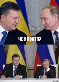 Че с локтя? 