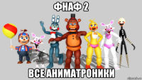 фнаф 2 все аниматроники