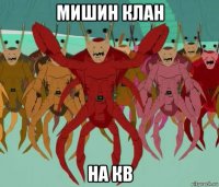 мишин клан на кв