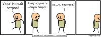 Ураа! Новый остров! Надо сделать новую лодку... за 1200 пиастров((