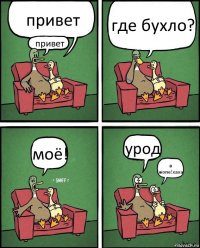 привет привет где бухло? моё! урод в жопе!хаха