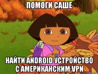 помоги саше найти android устройство с американским vpn