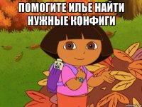 помогите илье найти нужные конфиги 