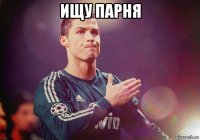 ищу парня 
