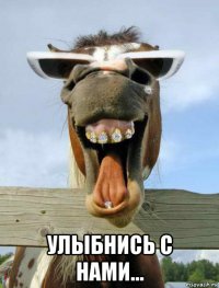  улыбнись с нами...