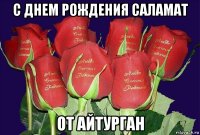 с днем рождения саламат от айтурган