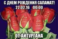 с днем рождения саламат! 22.02.16 _00:00 от айтургана