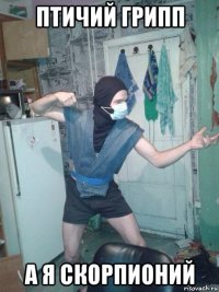 птичий грипп а я скорпионий
