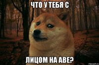 что у тебя с лицом на аве?