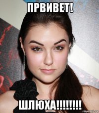 првивет! шлюха!!!!!!!!